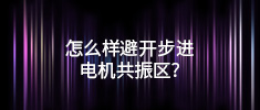 怎么样避开步进电机共振区？