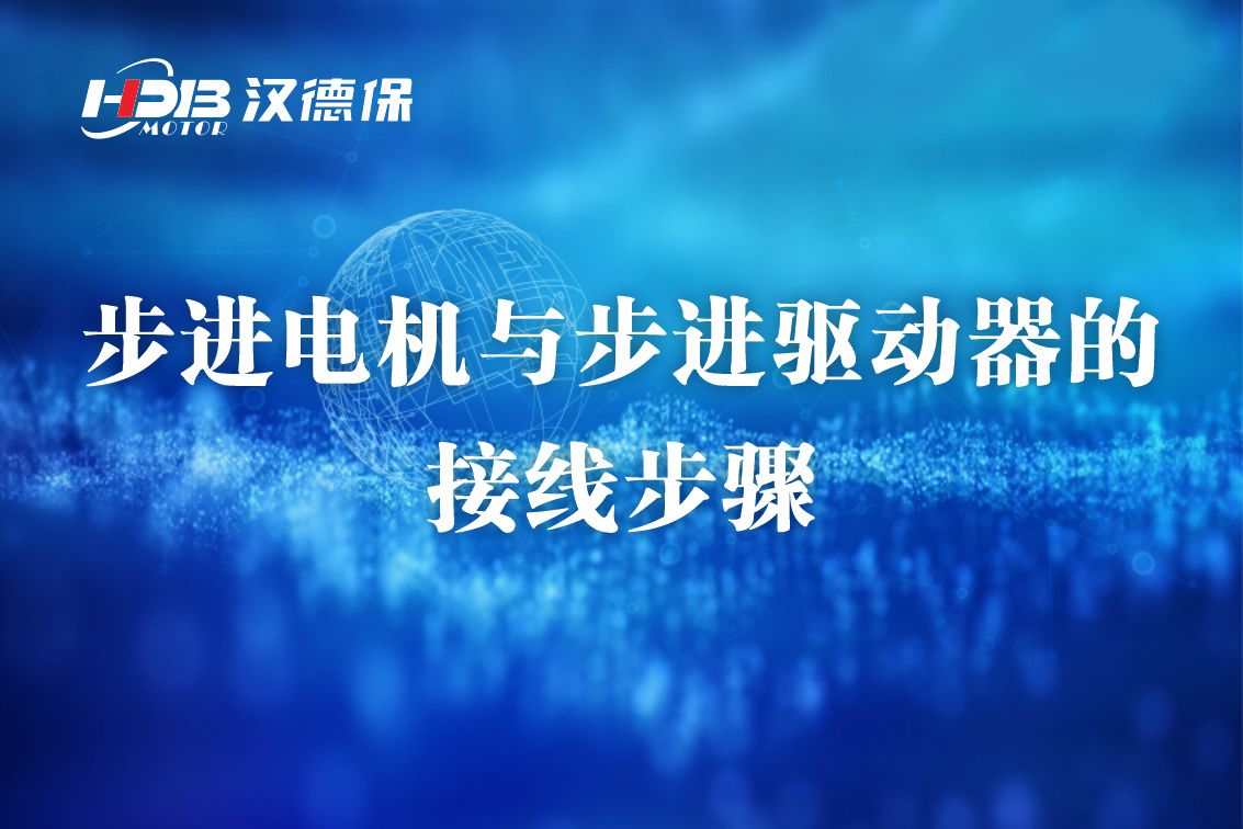 汉德保步进电机与步进驱动器的接线方法