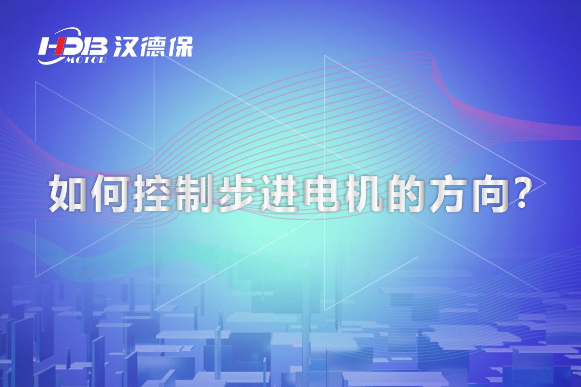 如何控制步进电机的方向？汉德保电机为你解答