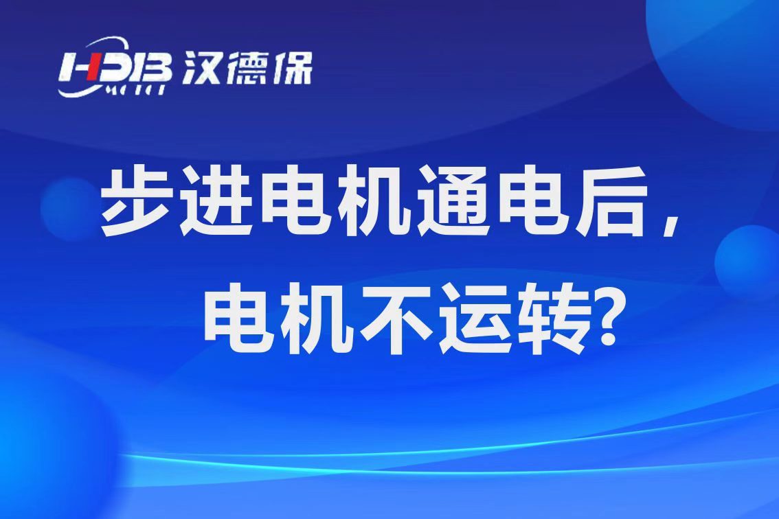 为什么步进电机通电后，电机不运行？