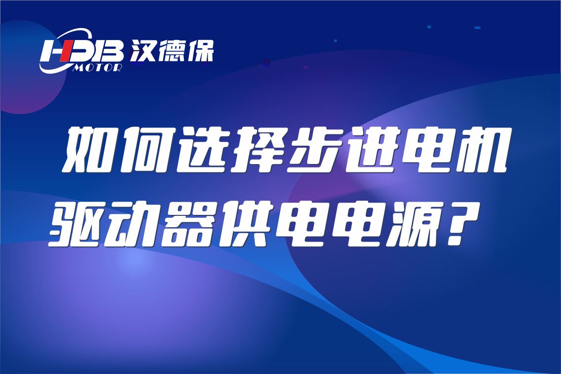 如何选择步进电机驱动器供电电源？