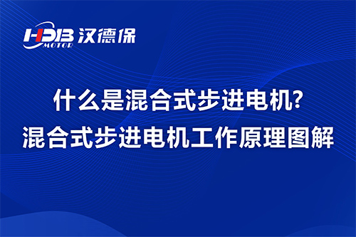 什么是混合式步进电机?混合式步进电机工作原理图解-汉德保