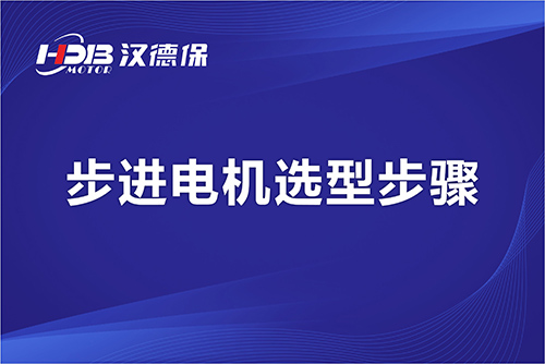 汉德保电机-步进电机选型步骤