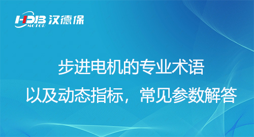 步进电机的专业术语以及动态指标，常见参数解答