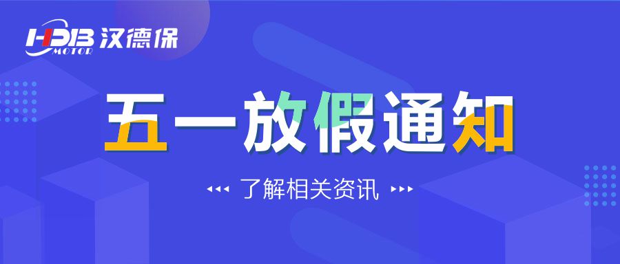 汉德保电机2022年劳动节放假通知