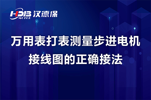 万用表打表测量步进电机接线图的正确接法