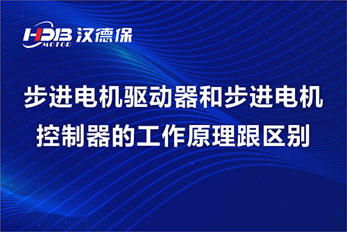 步进电机驱动器和步进电机控制器的工作原理跟区别