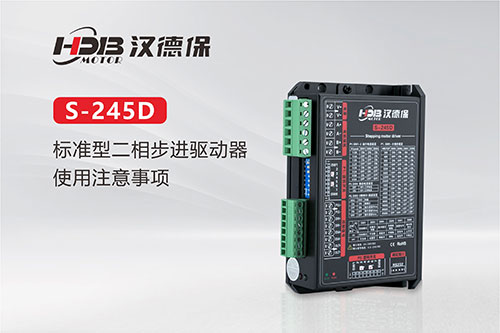 S-245D标准型二相步进驱动器产品特点