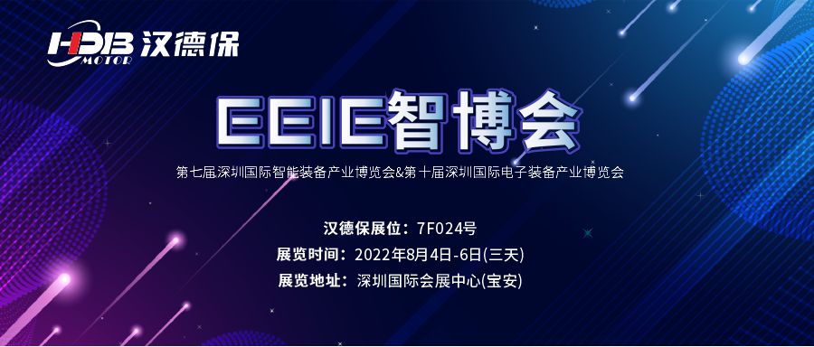 汉德保电机诚邀您参加2022年EeIE智博会