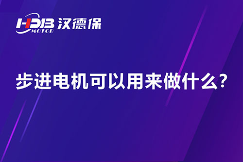 步进电机可以用来做什么？