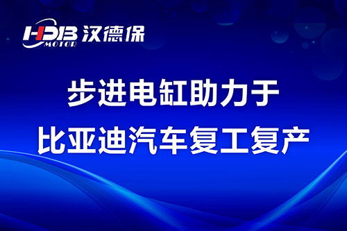 步进电缸助力于比亚迪汽车复工复产