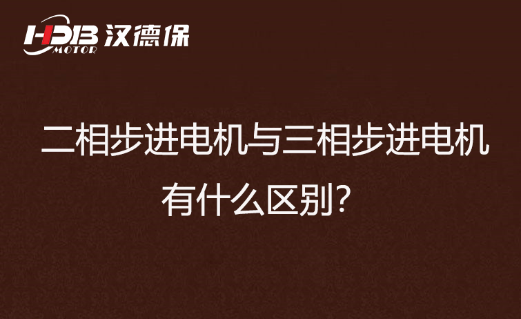 二相步进电机与三相步进电机有什么区别？差异在哪里？