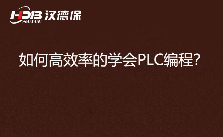 如何高效率的学会PLC编程？