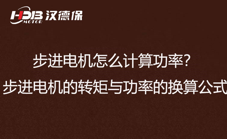 步进电机怎么计算功率？步进电机的转矩与功率的换算公式