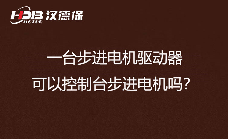 一台步进电机驱动器可以控制台步进电机吗？