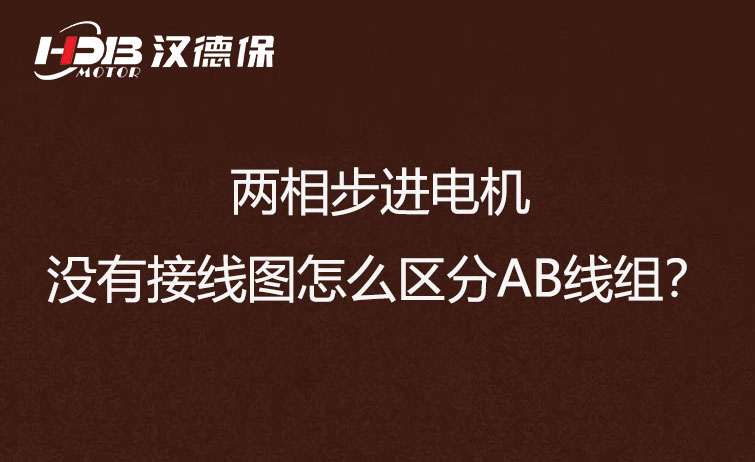 两相步进电机没有接线图怎么区分AB线组？