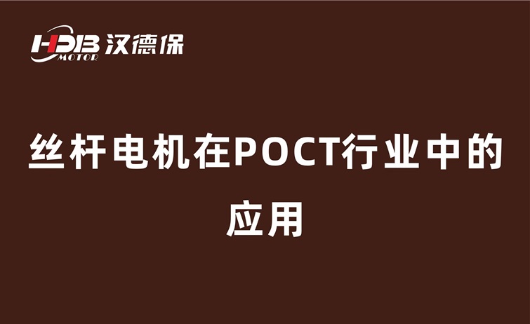 POCT仪器为什么要用丝杆电机